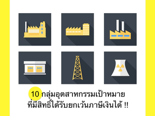 10 กลุ่มอุตสาหกรรมเป้าหมาย ที่มีสิทธิ์ได้รับยกเว้นภาษีเงินได้ !!