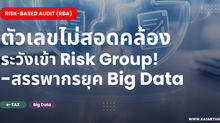 สรรพากรยุคBigData