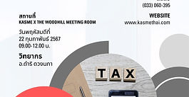 Tax Talk ภาษีนอกตำรา + อัพเดตกฏหมายใหม่ปี 66-67 EP.2