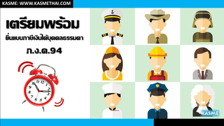 เตรียมตัว! ยื่นแบบแสดงรายการภาษีเงินได้บุคคลธรรมดาครึ่งปี ภ.ง.ด.94