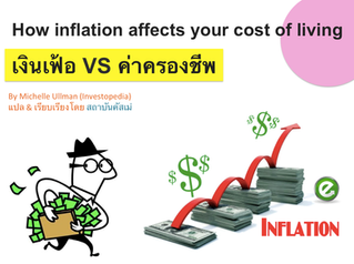 เงินเฟ้อ VS ค่าครองชีพ: How inflation affects your cost of living