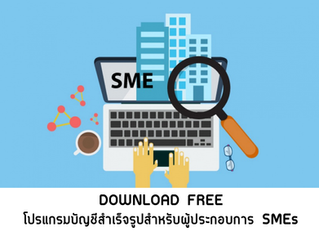 แจกฟรีโปรแกรมบัญชีอย่างง่ายสำหรับ SMEs ส่งตรงจากกรมสรรพากร!