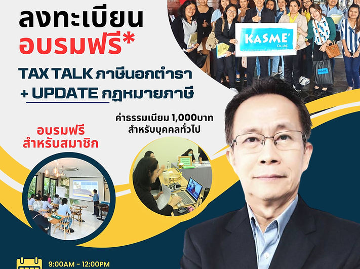 อบรม บัญชี ภาษี CPD