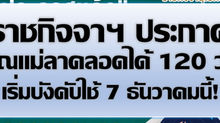 ราชกิจจาฯ ประกาศคุณแม่ลาคลอดได้ 120 วัน!