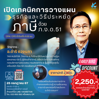 เปิดเทคนิคการวางแผนธุรกิจและวิธีประหยัดภาษีด้วย ภงด.51