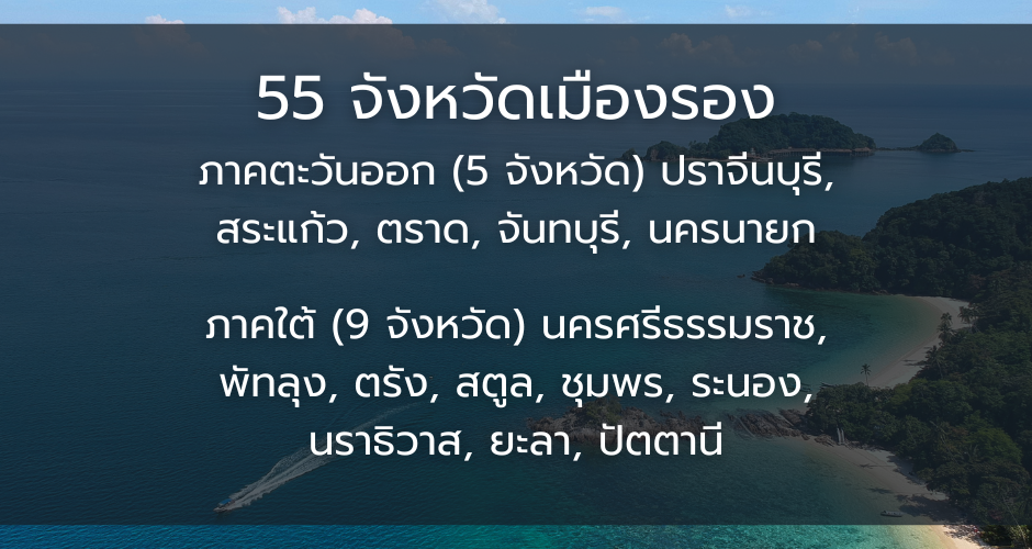 รวมจังหวัดเมืองรอง ร้านดัง ที่พักเด็ด ใช้สิทธิลดหย่อนภาษี เที่ยวดีมีคืน