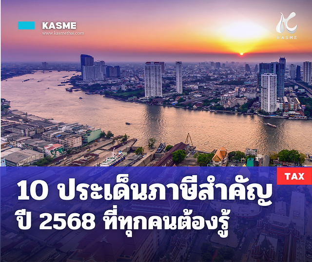 ภาษีสำคัญ