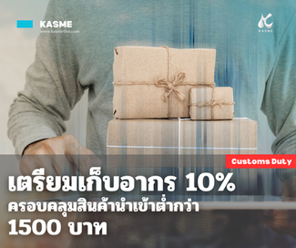 Tax News: ไทยเตรียมจัดเก็บอากรนำเข้า 10% สำหรับสินค้าราคาต่ำ เพื่อช่วยผู้ประกอบการ SME #อากรนำเข้า