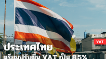 ประเทศไทยเตรียมปรับขึ้น VAT เป็น 8.5% ในปี 2571!