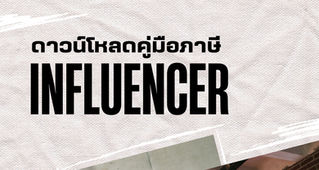 ดาวน์โหลดคู่มือภาษี 2568 สำหรับอินฟลูเอนเซอร์