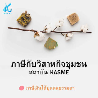 ภาษีกับวิสาหกิจชุมชน: ภาษีเงินได้บุคคลธรรมดา