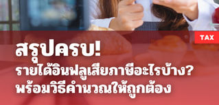 สรุปครบ! รายได้อินฟลูเอนเซอร์ต้องเสียภาษีอะไรบ้าง พร้อมวิธีคำนวณให้ถูกต้อง #ภาษีอินฟลู
