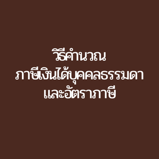 บุคคลธรรมดาคำนวณภาษีอย่างไร? #อัตราภาษีเงินได้บุคคลธรรมดา