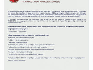 ΕΣΠΑ χρηματοδότηση