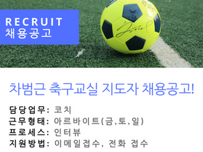 차범근 축구교실 지도자 채용공고!