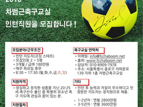 차범근 축구교실 채용공고!