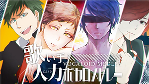 歌い手人力ボカロメドレー【赤ティン・タイ焼き屋・ みゐや・みゅさん】