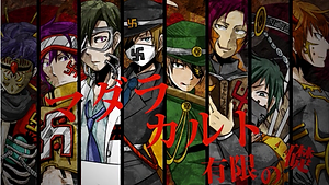 【大盛り合唱】マダラカルト【妖怪大戦争】