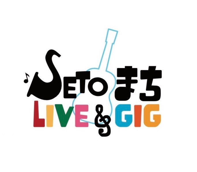 SETOまちLIVE&GIG+マルシェ2026秋