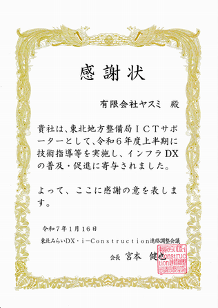 国土交通省 東北地方整備局より『ICTサポーター感謝状』をいただきました!