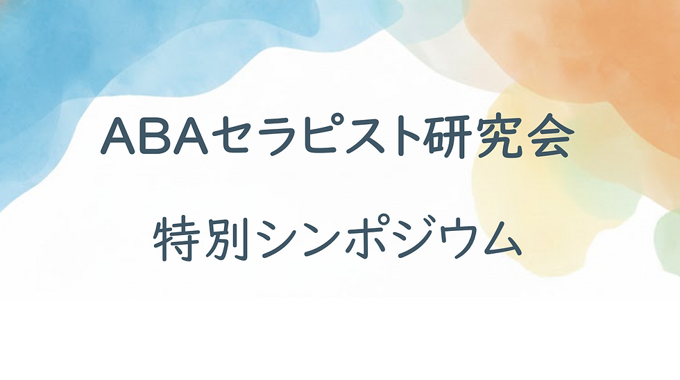 ABAセラピスト研究会　特別シンポジウム