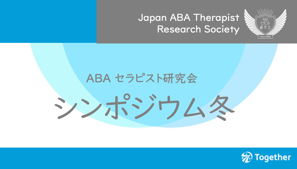 ABAセラピスト研究会シンポジウム冬　2025