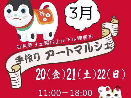 3月20.21.22日art marché