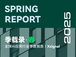 《季载录·春丨Xsignal 全球AI应用行业季度报告丨2025》