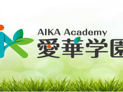 愛華学園株式会社設立！
