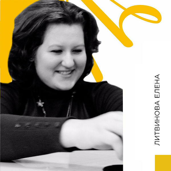 литвинова елена (2).jpg