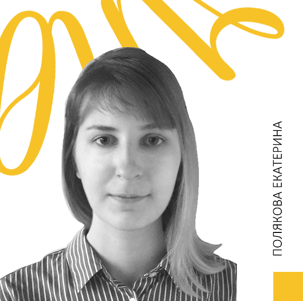 ПОЛЯКОВА ЕКАТЕРИНА 2.20.png