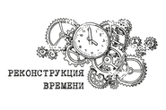 Реконструкция времени