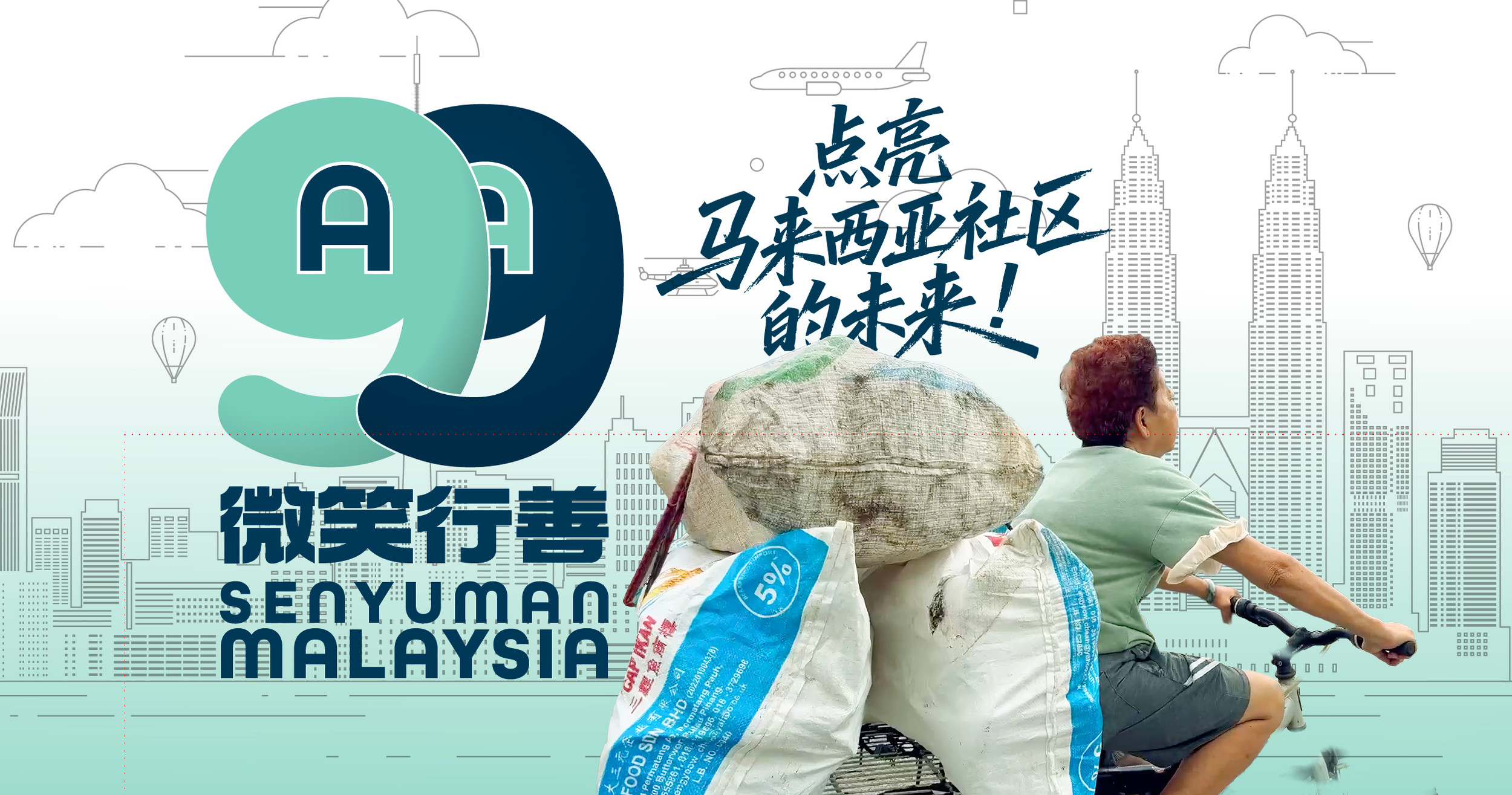 99 微笑行善 Senyuman Malaysia | Da Ai Malaysia