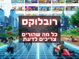 משחק רובלוקס