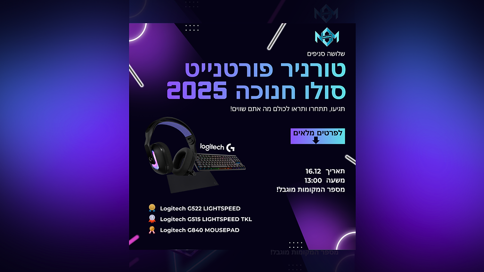 טורניר פורטנייט סולו חנוכה 16.12 בשיתוף Logitech G