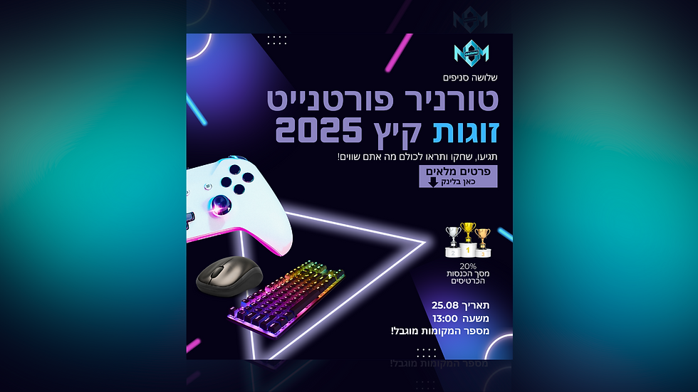 טורניר פורטנייט דואו!! - הרצליה+ראשון לציון+ראש העין 25.08