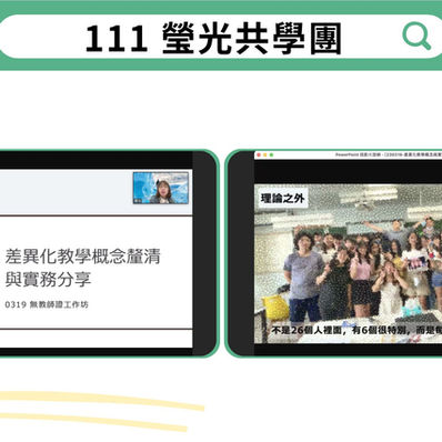 【無教師證教師共學團 1120319主題課📚】