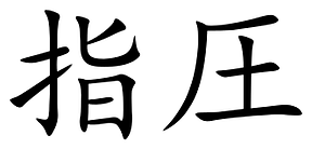 shiatsu....png