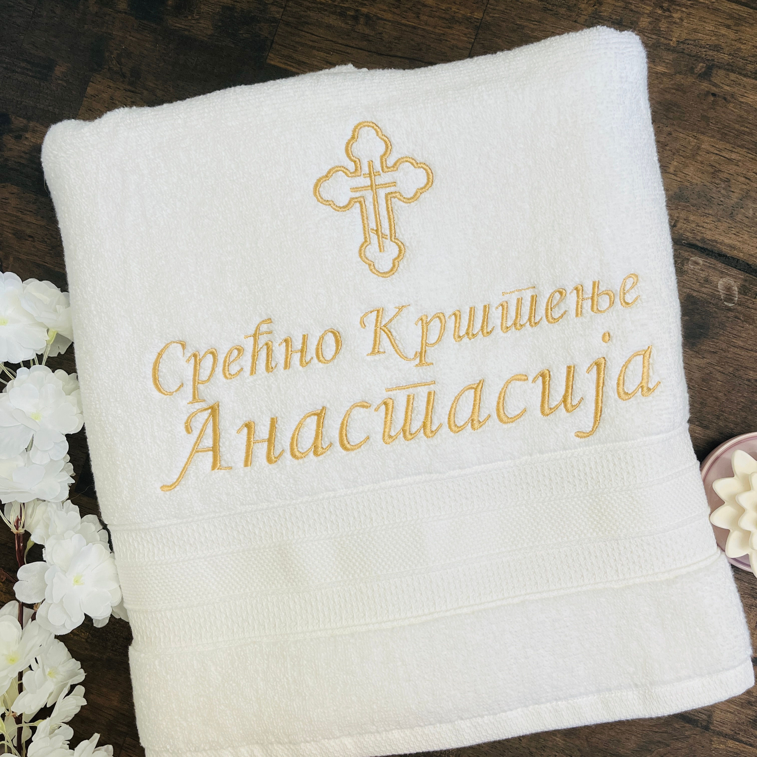 Serbian baptism personalized Christening towel Orthodox cross religious gift of embroidery