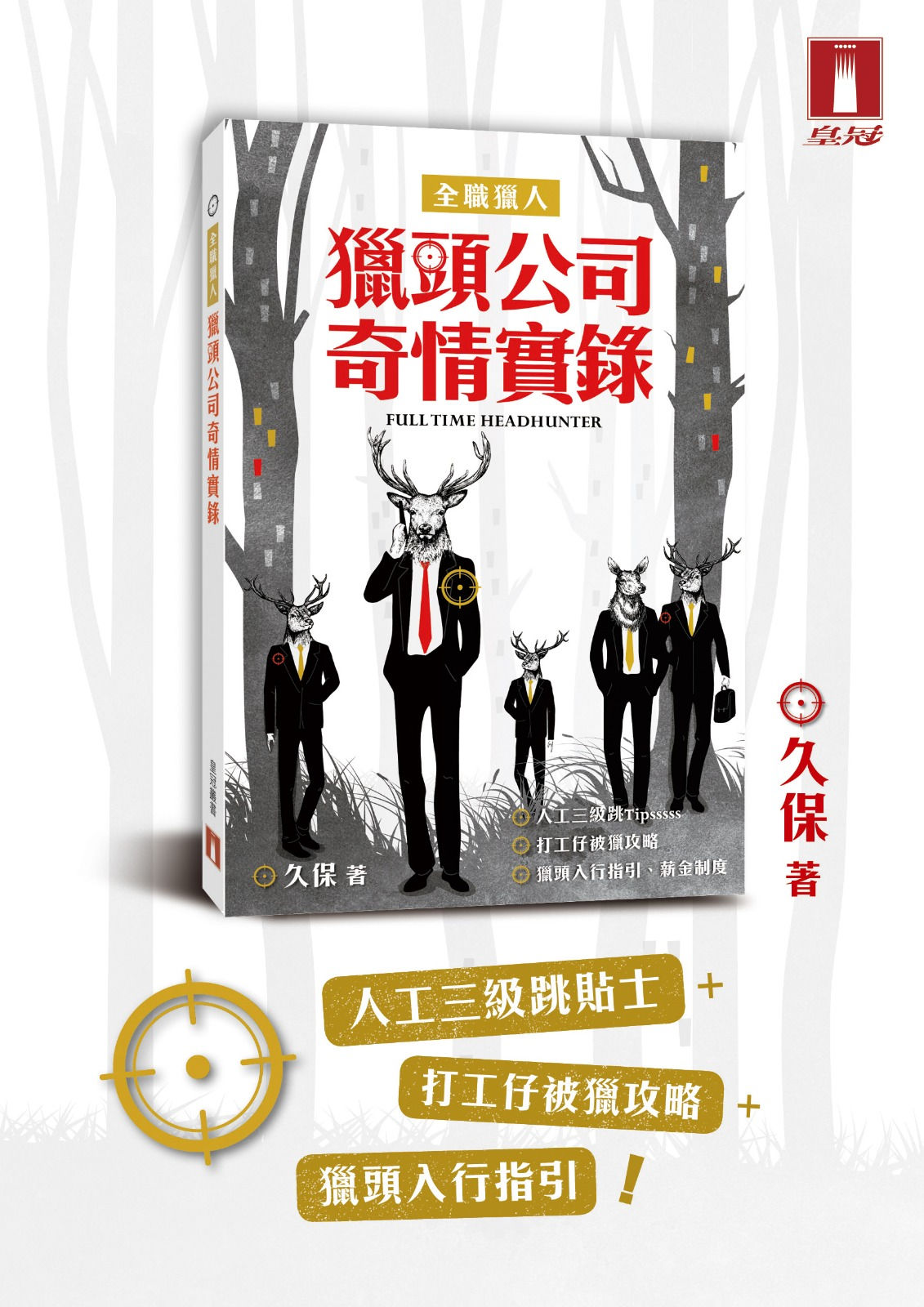 全職獵人──獵頭公司奇情實錄