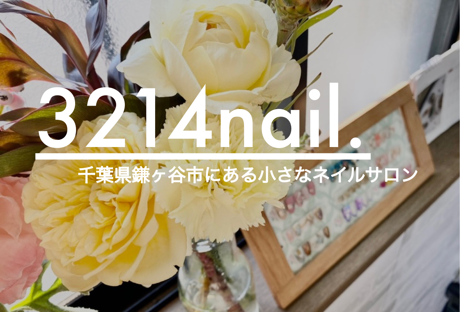 ﾐﾂｲｼﾈｲﾙ 3214nail 千葉県鎌ケ谷市のネイルサロン