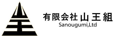 有限会社山王　型枠工事　愛知県岡崎市