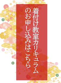 葵美きもの学院　着付け教室　神奈川