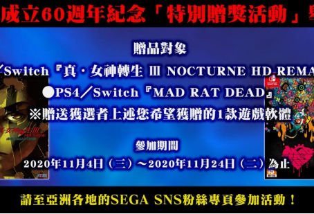 SEGA成立60週年「特別贈獎活動」現正舉辦中!11月將贈送才剛發售不久的全新遊戲軟體!