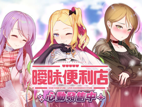 PC單機遊戲《曖昧便利店》今日10/27發售！公開「傲嬌保鑣」方藝娜專屬DLC資訊！