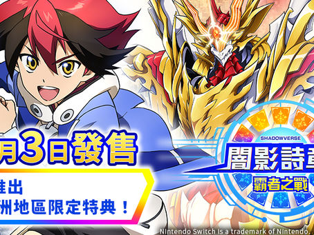 Nintendo Switch™卡片對戰RPG「闇影詩章‧霸者之戰」確定推出亞洲地區限定特典!第二彈PV同步公開!