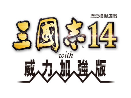 『三國志14 with 威力加強版』公布追加「新劇本」以及「事件編輯功能」詳細情報!Nintendo Switch™下載版本日開放預約!