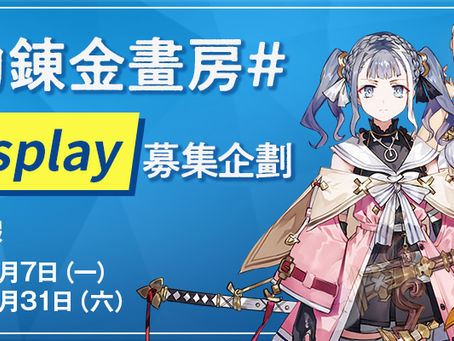 「萊莎的錬金畫房」繪圖&Cosplay 募集企劃 活動開跑!
