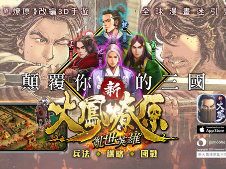 首款<火鳳燎原>漫畫改篇3D手遊 《新火鳳燎原 亂世英雄》今日於雙平台開放下載