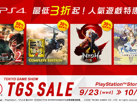 TOKYO GAME SHOW SALE 開跑!~PS Store 販售中的人氣作品,最低 3 折起!~